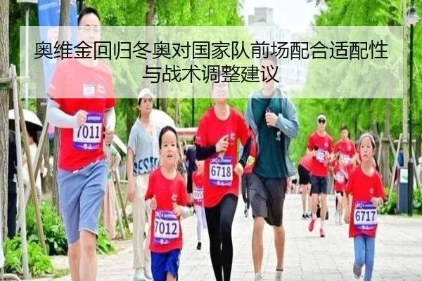 奥维金回归冬奥对国家队前场配合适配性与战术调整建议