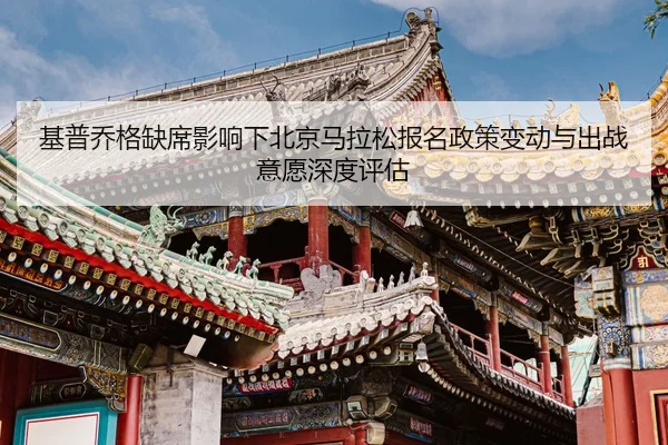 ji-pu-qiao-ge-que-xi-ying-xiang-xia-bei-jing-ma-la-song-bao-ming-zheng-ce-bian-dong-yu-chu-zhan-yi-yuan-shen-du-ping-gu-2-765.jpg